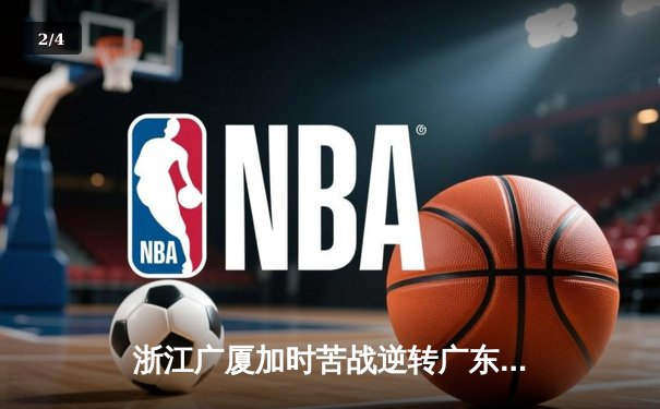 浙江广厦加时苦战逆转广东宏远 胡金秋35+18统治内线 - 2