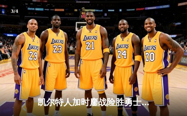 凯尔特人加时鏖战险胜勇士 塔图姆44分创赛季新高 - 3