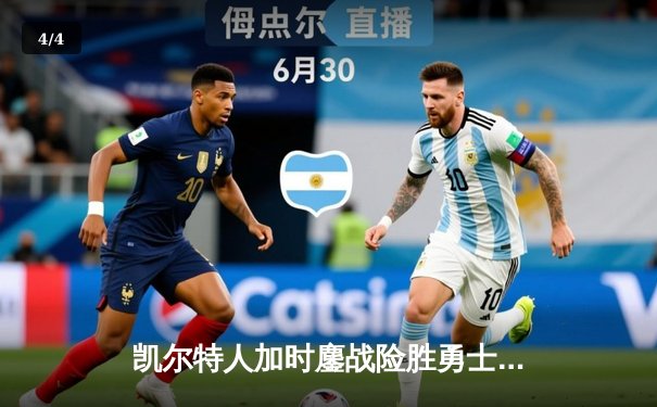 凯尔特人加时鏖战险胜勇士 塔图姆44分创赛季新高 - 4