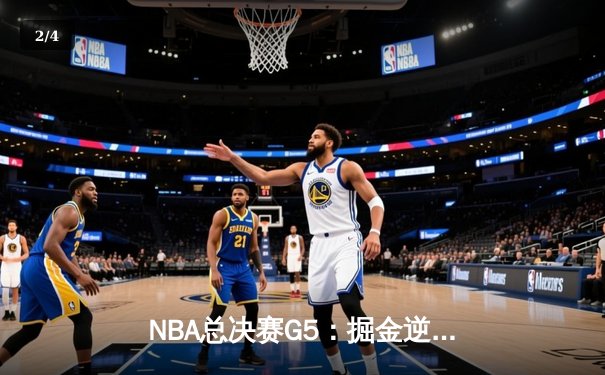NBA总决赛G5：掘金逆转绝杀热火，约基奇三双率队夺赛点 - 2
