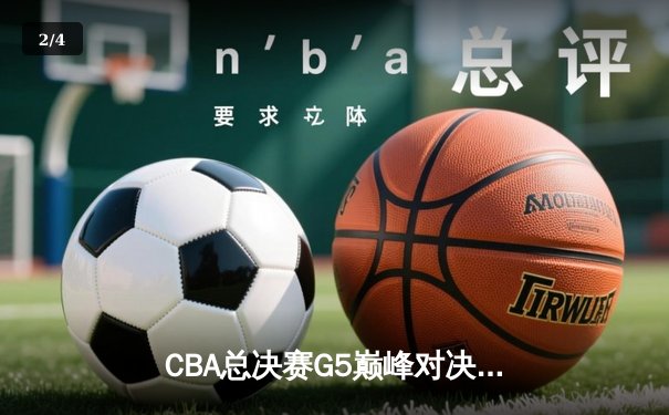 CBA总决赛G5巅峰对决：辽宁本钢逆转浙江广厦豪取第三冠 - 2