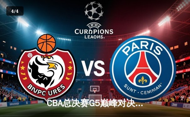 CBA总决赛G5巅峰对决：辽宁本钢逆转浙江广厦豪取第三冠 - 4