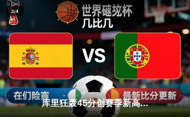 库里狂轰45分创赛季新高 勇士加时险胜凯尔特人巩固西部前三 - 2