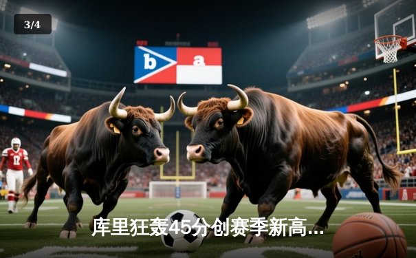 库里狂轰45分创赛季新高 勇士加时险胜凯尔特人巩固西部前三 - 3