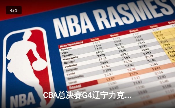 CBA总决赛G4辽宁力克广东 赵继伟26分率队夺赛点 - 4