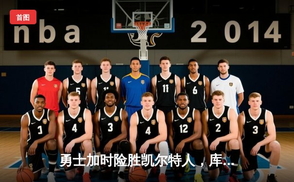 勇士加时险胜凯尔特人，库里50分创纪录闪耀总决赛