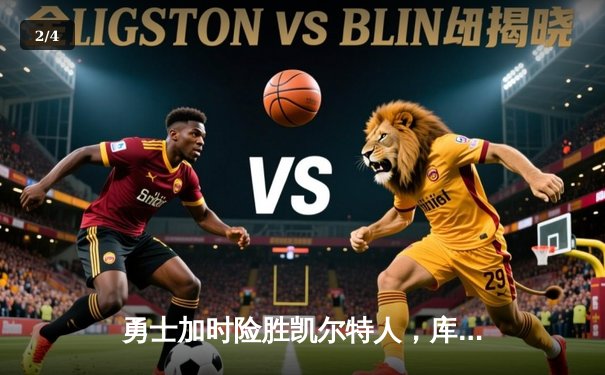 勇士加时险胜凯尔特人，库里50分创纪录闪耀总决赛 - 2