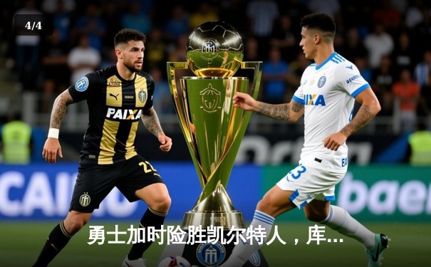 勇士加时险胜凯尔特人，库里狂砍43分刷新总决赛纪录 - 4