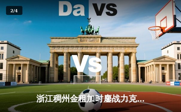 浙江稠州金租加时鏖战力克广东东莞大益 CBA半决赛上演史诗对决 - 2