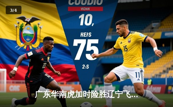 广东华南虎加时险胜辽宁飞豹，CBA总决赛悬念再起 - 3