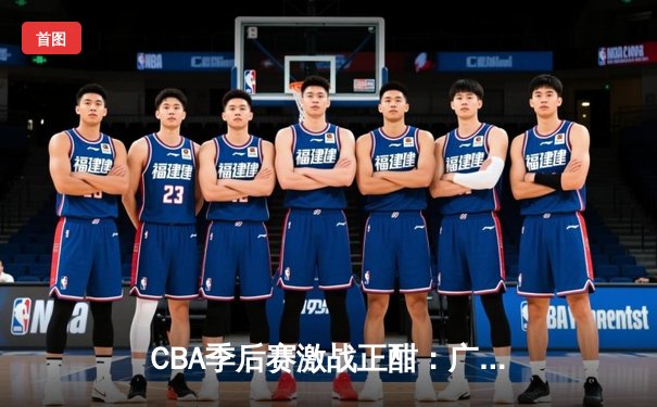 CBA季后赛激战正酣：广东宏远加时险胜辽宁本钢，赵继伟空砍35分难救主
