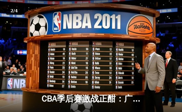 CBA季后赛激战正酣：广东宏远加时险胜辽宁本钢，赵继伟空砍35分难救主 - 2
