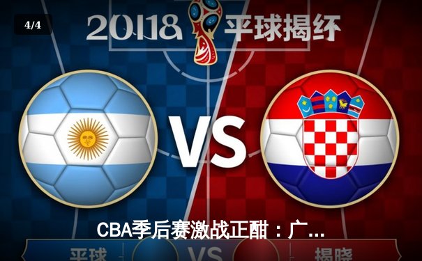 CBA季后赛激战正酣：广东宏远加时险胜辽宁本钢，赵继伟空砍35分难救主 - 4