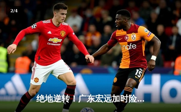 绝地逆转！广东宏远加时险胜辽宁本钢，易建联关键三分锁定胜局 - 2