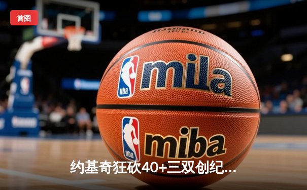 约基奇狂砍40+三双创纪录，掘金加时险胜勇士迎六连胜