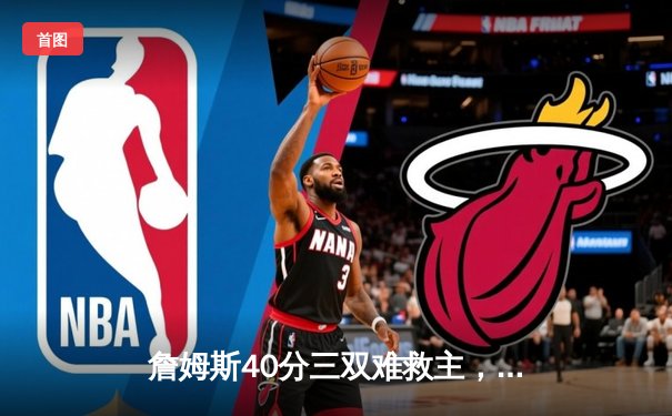 詹姆斯40分三双难救主，湖人加时惜败勇士，系列赛悬念再起