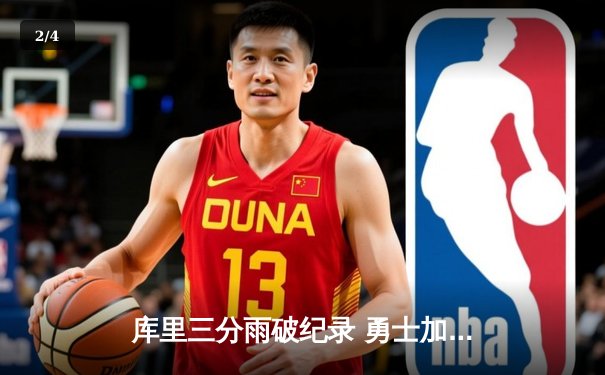 库里三分雨破纪录 勇士加时险胜凯尔特人夺赛季关键战 - 2