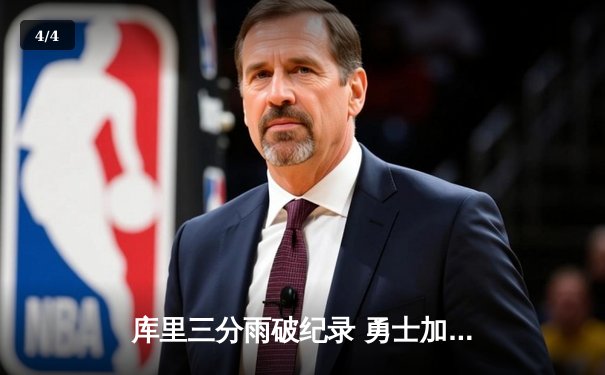库里三分雨破纪录 勇士加时险胜凯尔特人夺赛季关键战 - 4