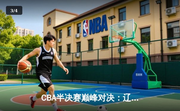 CBA半决赛巅峰对决：辽宁本钢加时险胜广东宏远，赵继伟狂砍33分创生涯新高 - 3