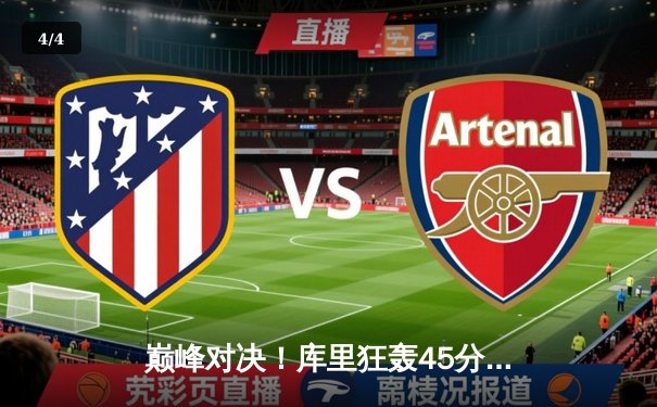 巅峰对决！库里狂轰45分助勇士加时险胜凯尔特人，总决赛悬念再起 - 4